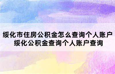 绥化市住房公积金怎么查询个人账户 绥化公积金查询个人账户查询